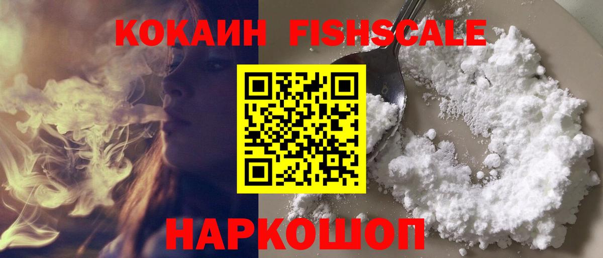 Кокаин Fish Scale Владикавказ